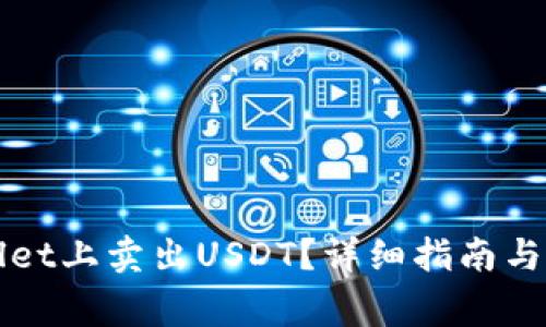 如何在tpWallet上卖出USDT？详细指南与常见问题解答