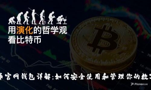 比特币官网钱包详解：如何安全使用和管理你的数字资产