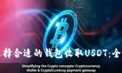 如何选择合适的钱包收取USDT：全面指