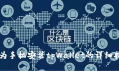 华为手机安装tpWallet的详细指南