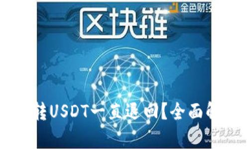 为什么钱包转USDT一直退回？全面解析解决方法