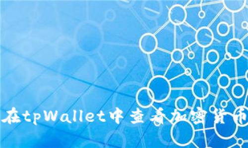 如何在tpWallet中查看加密货币价格