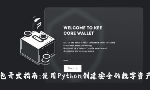 以太坊钱包开发指南：使用Python创建安全的数字资产管理工具