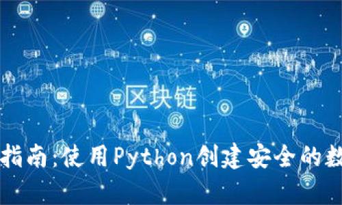 以太坊钱包开发指南：使用Python创建安全的数字资产管理工具