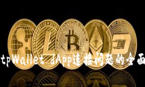 解决tpWallet dApp连接问题的全面指南