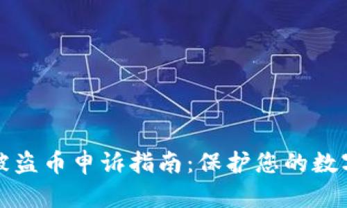 tpWallet被盗币申诉指南：保护您的数字资产安全