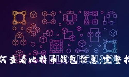 如何查看比特币钱包信息：完整指南