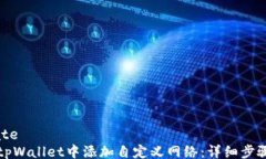 template如何在tpWallet中添加自定义网络