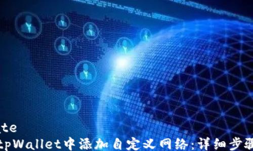 
template
如何在tpWallet中添加自定义网络：详细步骤和指南