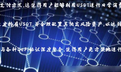    什么钱包支持 USDT？让我们来了解一下  / 

 guanjianci  钱包, USDT, 数字货币  /guanjianci 

 在数字货币的世界里，USDT（Tether）是一种非常常见的稳定币，它的价值与法定货币（通常是美元）挂钩。因此，能够存储和交易USDT的钱包自然成为众多数字货币投资者的重要工具。但对于许多初学者而言，选择合适的钱包以存储USDT可能会让人感到困惑。本文将详细介绍什么钱包支持USDT，钱包的类型及其选择标准，帮助你做出明智的决策，同时还将解答出人们最关心的五个相关问题。

 什么是数字货币钱包？ 
 在开始讨论USDT钱包之前，我们首先需要了解“数字货币钱包”的定义。数字货币钱包是一种软件或硬件工具，用于存储和管理各种数字货币。它们的主要功能是生成和管理公钥和私钥，允许用户发送和接收数字资产。
 钱包可以分为热钱包和冷钱包两类。热钱包是指与互联网连接的电子钱包，通常便于交易，但安全性相对较低。冷钱包则是离线存储的工具，提供更高的安全性，适合长时间持有数字货币的用户。

 USDT 是什么？ 
 USDT，全名为Tether，是一种稳定币，由Tether Limited公司发行。其主要目的是将加密货币的波动性降低，其价值通常与1美元保持1:1的比例。这种机制使得USDT非常适合在交易所进行交易，同时也提供了一定的稳定性，对数字货币的投资者而言非常重要。USDT能够在各种区块链上进行交易，如以太坊（ERC-20）、比特币（Omni）、Tron（TRC-20）等。这种多链支持使得投资者在选择钱包时，可以拥有更多的选择。

 USDT钱包的类型 
 选择USDT钱包时，主要有几种类型可选： 

ul
    li **热钱包**：如网络钱包和手机应用程序。这种钱包的优点是便于操作，适合频繁交易。/li
    li **冷钱包**：硬件钱包如Ledger和Trezor。这类钱包通常更安全，适合长期投资。/li
    li **桌面钱包**：可在电脑上下载安装的软件钱包，提供较好的安全与便捷性。/li
    li **纸钱包**：将公钥和私钥打印在纸上，优点是完全离线，但是不够方便。/li
/ul

 如何选择适合的USDT钱包？ 
 选择适合的USDT钱包需要考虑多个因素，包括安全性、易用性、兼容性及其支持的链等。以下是选择USDT钱包时需要注意的几点： 
ul
    li **安全性**：选择口碑良好的钱包，确保其具备高安全性措施，如双重身份验证、加密等。/li
    li **用户体验**：界面友好、易于操作的钱包更适合新手用户。/li
    li **支持的区块链**：确保所选钱包支持你希望存储的USDT区块链类型。/li
    li **费用**：监测转账及其他服务费用，尽量选择费用合理的钱包。/li
    li **社区支持与开发更新**：活跃的社区和频繁的更新是钱包安全性的额外保障。/li
/ul

 相关问题解答 

h4 问题一：USDT的安全性如何保证？ /h4
 USDT安全性保障主要依赖于其背后所使用的区块链系统及用户的个人钱包安全。USDT作为稳定币，有很高的流动性，但安全性方面的考虑是投资者必须重视的。多层加密技术、双重认证、冷存储等都是提升安全性的有效方式。同时，用户在管理私钥时，也需小心谨慎，定期备份钱包信息。同时选择信誉度高的钱包服务提供商也是保护USDT资产的一种方式。
 另一个方面，选择交易平台的安全性也至关重要。在金融行业中，好的交易平台会采用严格的身份认证流程，保证用户资金的安全。此外，定期对账户进行监测，及时发现任何异常操作，起到进一步的安全防护作用。

h4 问题二：如何进行USDT的转账与接收？ /h4
 转账与接收USDT非常简单，用户只需打开自己的USDT钱包，选择转账功能，输入接收方的地址及想要转账的金额即可。在这一过程中，需确保输入的信息准确无误，由于区块链的不可逆性，一旦确认发送将无法撤销。每一笔交易都会产生一定的手续费，费用取决于网络情况及钱包选择。
 对于接收USDT，同样只需提供自己的钱包地址给对方。用户通常可以在钱包内找到自己的USDT地址，复制并发送给对方即可。在进行任何转账操作前，务必再三确认对方地址是否正确，尤其要注意字母和数字的相似错误，以免造成资产损失。

h4 问题三：USDT的普遍使用场景有哪些？ /h4
 USDT因其稳定性被广泛应用于各种场景：首先，它是许多交易所的交易对之一，用户可以通过USDT快速买入或卖出其他数字货币；其次，USDT也可以用作资产存储，特别是在市场动荡时，使用USDT可以避免资产贬值；第三，一些线上商家已开始接受USDT作为支付方式，这使得用户能够利用USDT进行日常消费。在DeFi（去中心化金融）领域中，USDT的使用同样广泛，用户可以利用其进行流动性挖矿、借贷等操作，这是USDT作为稳定币的价值体现。

h4 问题四：如何处理USDT的资产管理？ /h4
 对于数字货币资产管理，用户可以通过定期查看资产增减情况、分析市场动态来做出理性的财务决策。如果用户持有多种数字货币，建议使用一款相对完善的资产管理工具，能够实时跟踪多个资产的表现。资产管理过程中，用户应根据自身的风险承受能力，适度持有USDT，并合理配置其他高风险资产，以达到资产的保值与增值效果。
 此外，用户还需要考虑税务问题。在一些地区，数字货币交易可能会产生税务负担，用户需要了解相关法律法规，确保合法合规地处理数字资产。

h4 问题五：USDT钱包的未来发展趋势是什么？ /h4
 未来的USDT钱包可能会在以下几个方面出现新的发展趋势：首先，安全性将是一个重要方向。随着黑客攻击案例的增加，各类钱包将致力于开发更高效的安全防护技术，引入生物识别、智能合约审核等新技术。第二，由于DeFi的日渐流行，未来钱包可能会逐步与各种DeFi协议深度整合，使得用户更方便地进行流动性挖矿、借贷等操作。第三，钱包将逐渐集成更多功能，如去中心化身份认证及跨链交易支持，以提高用户体验。最后，随着区块链技术的发展，USDT钱包的合规性问题也将受到更多关注，相关法律法规的完善将为用户创造一个更加安全与透明的使用环境。

 以上便是对支持USDT的钱包的全面解析及相关问题的详细解答。相信通过本文的介绍，读者对USDT钱包的选择与使用将拥有更清晰的理解。