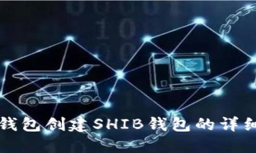 火币钱包创建SHIB钱包的详细指南