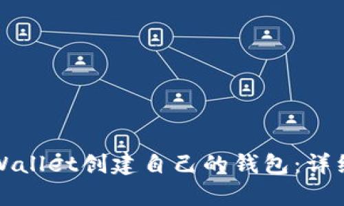 如何使用tpWallet创建自己的钱包：详细步骤与技巧