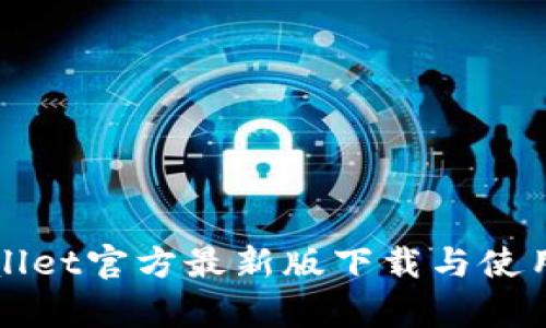 tpWallet官方最新版下载与使用指南