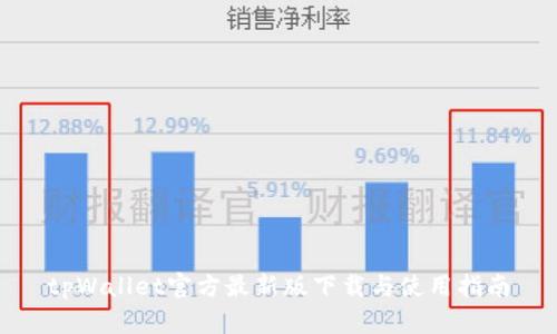 tpWallet官方最新版下载与使用指南