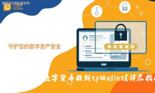 : 如何安全快捷地将数字货币提到tpWallet？详尽指南与技巧