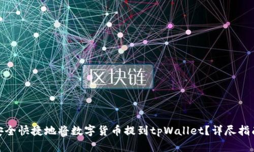 : 如何安全快捷地将数字货币提到tpWallet？详尽指南与技巧