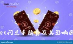 tpWallet闪兑手续费及其影响因素解析