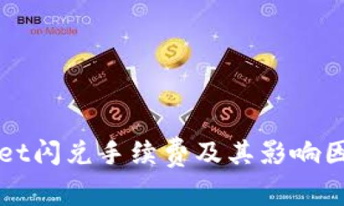 tpWallet闪兑手续费及其影响因素解析