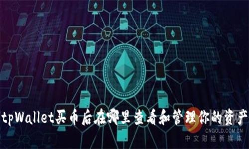 tpWallet买币后在哪里查看和管理你的资产