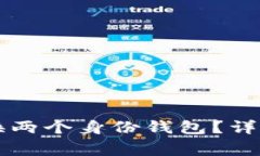 tpWallet如何轻松切换两个身份钱包？详