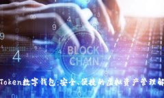 银启令Token数字钱包：安全、便捷的虚