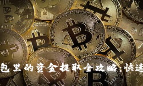 比特币钱包里的资金提取全攻略：快速上手指南