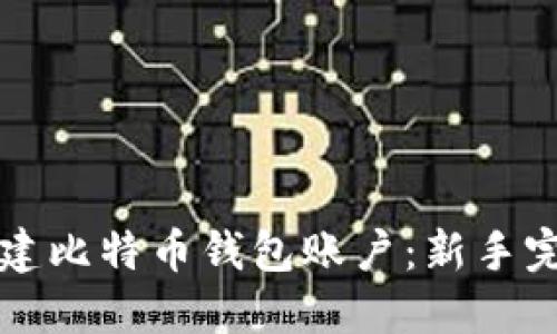 如何创建比特币钱包账户：新手完全指南