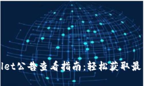 tpWallet公告查看指南：轻松获取最新信息