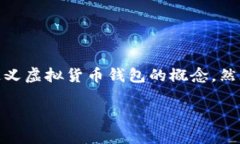 在讨论“虚拟货币哪个钱包好点”这个