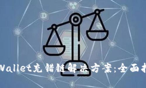 tpWallet充错链解决方案：全面指南