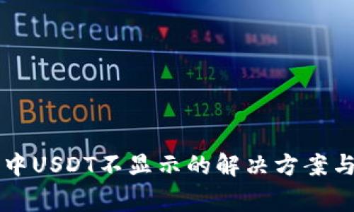 Token.im钱包中USDT不显示的解决方案与常见问题解答