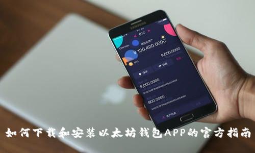 如何下载和安装以太坊钱包APP的官方指南