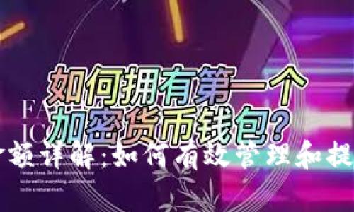 tpWallet最高金额详解：如何有效管理和提升你的钱包余额