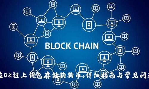 如何在OK链上钱包存储狗狗币：详细指南与常见问题解答