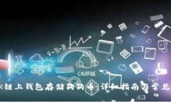 如何在OK链上钱包存储狗狗币：详细指