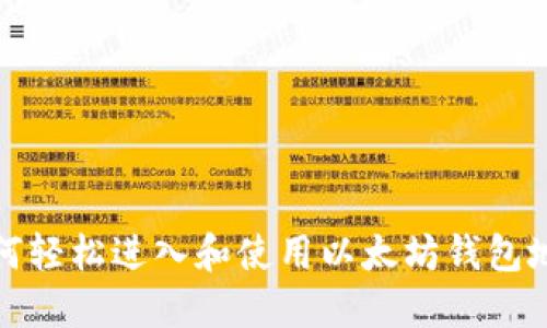 如何轻松进入和使用以太坊钱包地址