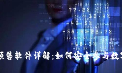 tpWallet预售软件详解：如何安全参与数字资产投资