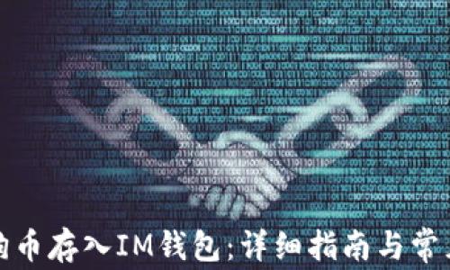 
如何将狗狗币存入IM钱包：详细指南与常见问题解答