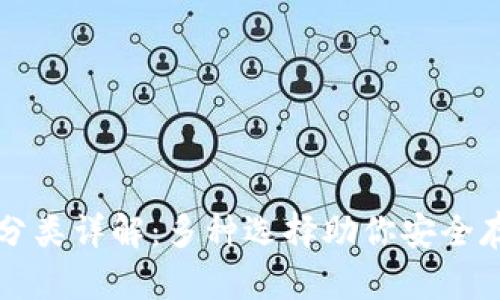 比特币钱包分类详解：多种选择助你安全存储数字资产