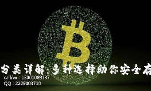 比特币钱包分类详解：多种选择助你安全存储数字资产
