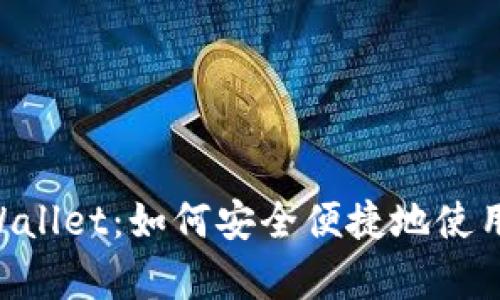 全面解析TP Wallet：如何安全便捷地使用你的加密货币