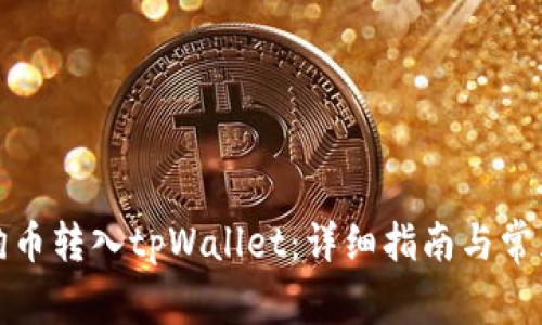 如何将狗狗币转入tpWallet：详细指南与常见问题解答
