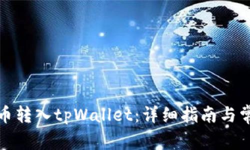 如何将狗狗币转入tpWallet：详细指南与常见问题解答