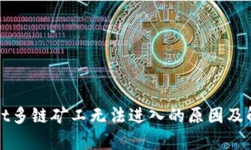 tpWallet多链矿工无法进入的原因及解决方案