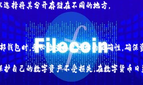 biali全面了解狗狗币钱包及其数据块/biali
狗狗币, 钱包, 数据块/guanjianci

随着区块链技术的迅猛发展，数字货币逐渐走入大众视野，其背后的技术和原理也引起了越来越多人的关注。其中，狗狗币（Dogecoin）作为一种流行的加密货币，其钱包的结构和数据块的组成是许多人为了更好地使用和理解狗狗币而亟需明了的内容。本文将深入探讨狗狗币钱包的工作原理、数据块的构成以及如何安全高效地使用狗狗币钱包。通过详尽的分析和解答常见问题，帮助用户全面掌握狗狗币钱包的相关知识。

狗狗币钱包的基本概念
狗狗币钱包是一个存储和管理狗狗币（DOGE）数字资产的软件工具。它的主要功能是帮助用户接收、存储和发送狗狗币，并且与区块链网络进行通信。狗狗币钱包不仅能够显示账户上的狗狗币余额，还能帮助用户生成新的地址以便于交易。随着技术的不断发展，狗狗币钱包的类型也越来越多，包括桌面钱包、移动钱包、网站钱包和硬件钱包等。

狗狗币钱包的工作原理
狗狗币钱包实际上并不会存储你的狗狗币。数字货币本质上是存在于区块链上的，而钱包则是与区块链进行交互的接口。狗狗币钱包以公钥和私钥的形式来实现对狗狗币的管理。公钥可以理解为你的账户地址，任何人都可以通过这个地址向你发送狗狗币；而私钥则是你的“密码”，只有你知道它，利用私钥，你可以对自己的狗狗币进行操作。
当你接收狗狗币时，交易信息会被记录在区块链的一个数据块中，每个数据块都会包含多个交易信息。钱包会根据区块链中的交易记录来更新你的狗狗币余额，而你自己的狗狗币并没有“存储”在钱包中，而是通过私钥控制在区块链上的那些资源。

狗狗币钱包与数据块的联系
数据块是区块链的重要组成部分，每个数据块包含了一系列的交易信息。在狗狗币的网络中，数据块的生成和确认是通过矿工的运算完成的。当你进行一笔狗狗币交易时，相关的数据将被打包成数据块并放入区块链上。每次交易确认时间大约为1分钟，这使得狗狗币具有较高的交易速度。
数据块不仅包含涉及到的交易记录，还包括一个区块头，其中记录有上一区块的哈希值、该区块的时间戳和难度值等信息。通过这些信息，整个区块链才能够形成一个链式结构，从而确保数据的安全和不可篡改性。

安全性与狗狗币钱包
使用狗狗币钱包进行交易时，安全性是不可忽视的一点。由于数字货币的特性，钱包一旦被黑客攻击，可能会造成不可挽回的损失。因此，建议用户采取一些基本的安全措施，例如使用强密码、启用双因素认证，以及定期备份钱包数据。
针对不同类型的钱包，安全性也有所不同。硬件钱包由于其离线存储的特性，安全性较高，而在线钱包和移动钱包则更容易受到攻击。用户在选择钱包时，需根据自身需求和安全考虑进行选择。

常见问题解答

1. 如何选择适合自己的狗狗币钱包？
选择合适的狗狗币钱包首先需要考虑自己的使用场景，是长期保存、还是频繁交易。对于频繁交易的用户，移动钱包和在线钱包可能更为方便；而对于长期持有，硬件钱包则是更安全的选择。
其次要依据钱包的安全性和用户体验来选择。硬件钱包由于是物理设备，其安全性明显优于软件钱包，但在使用时会有一定的不便。软件钱包在安全方面则要注意是否有多重加密、防护措施等。此外，建议查看用户评论和评价，选择口碑较好的钱包。

2. 狗狗币钱包如何备份？
备份是保障数字资产安全的重要措施。对于狗狗币钱包，备份的方法有所不同，但大致流程相似。通常，钱包在首次创建时，会提供一个助记词或私钥；用户应将其保存到安全的地方。无论是软件钱包还是硬件钱包，在设置界面都通常会有备份的选项，按照指示进行操作，确保文件存储在安全的路径中。
在备份后，建议定期更新备份文件，以防止由于软件更新或系统故障而导致的数据丢失。同时，避免将备份文件存储在容易被他人获得的地方，如网盘公共文件夹等。

3. 如何安全地进行狗狗币交易？
安全地进行狗狗币交易，首先要确保你的网络环境安全。在进行交易时，尽量避免使用公共Wi-Fi或不明来源的网络。其次，务必核实接收地址，确保没有被篡改，交易时多次确认对方地址的正确性。
同时，可以选择使用较为知名的交易所或平台进行交易，确保这些平台有良好的安全记录和用户评价。此外，在发起交易前，保持钱包软件的更新也是非常必要的，以避免因软件漏洞导致安全问题。

4. 狗狗币钱包的私钥丢失会如何影响用户？
私钥是控制狗狗币的唯一凭证，丢失私钥意味着丢失对钱包内狗狗币的所有控制权。没有任何方法可以恢复失去的私钥，因此用户需要对私钥进行严格的保护。如果私钥遗失，但公钥依然在的话，用户只能看到钱包内的资产，但无法进行交易。
有些钱包可能支持助记词恢复功能，如果用户在创建钱包时保存了助记词，可以使用助记词恢复钱包。但不建议将助记词保存在电子设备中，应该以纸质形式妥善保存，为了增加安全性，可以选择将其分开存储在不同的地方。

5. 狗狗币钱包的充值与提现流程是怎样的？
充值狗狗币需要获得相关的狗狗币地址，将其复制并在交易所或者其他钱包选择发送狗狗币。在充值过程中，确保确认接收地址的正确性，以避免任何损失。
提现狗狗币的流程一般是选择提现功能，输入接收地址和提现数量后，提交交易。在这一过程中，用户需确认一个小额的网络转账费用，同时也要注意提现是否需要时间确认。同时，提现到外部钱包时，务必检查接收地址的正确性，确保资安全。

总的来说，狗狗币钱包及其数据块的知识对于每一位数字资产的拥有者来说都至关重要。通过了解狗狗币钱包的基本工作原理、构成、交易安全等，用户可以更好地使用狗狗币，并尽可能地保护自己的数字资产不受损失。在数字货币日益流行的背景下，提升自身的知识和安全防范能力，将有助于用户更好地投资和管理自己的资产。