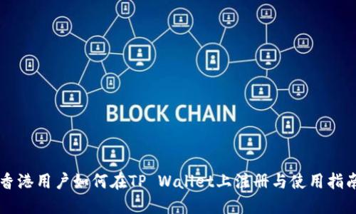 香港用户如何在TP Wallet上注册与使用指南