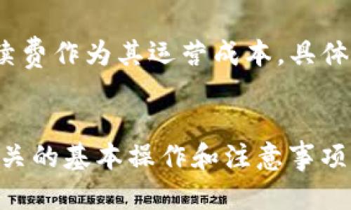 baozi如何在TP钱包中创建USDT/baozi
TP钱包, 创建USDT, 加密货币/guanjianci

简介
在数字货币的世界里，USDT（泰达币）作为一种稳定币，因其与美元1:1挂钩而备受欢迎。TP钱包作为一款功能强大的数字货币钱包，提供了多种加密货币的管理功能，包括USDT。对于新手用户来说，如何在TP钱包中创建USDT可能会是一个难题。在本文中，我们将详细介绍在TP钱包中创建USDT的步骤、注意事项以及常见问题。

什么是USDT以及如何在TP钱包中创建USDT
USDT（Tether）是一种以数字形式存在的美元，旨在消除加密货币市场的波动性。用户可以通过TP钱包或其他数字钱包进行USDT的管理和交易。但需要注意的是，TP钱包中并不能直接“创建”USDT，因为USDT的创建是依赖于区块链技术的，通常由中心化机构发行。在这里，我们所说的“创建USDT”实际上是指在TP钱包中接收、存储和使用USDT的过程。

以下是通过TP钱包管理和获取USDT的步骤：
ol
    li下载并安装TP钱包：首先，你需要在手机应用商店中下载TP钱包并完成安装。/li
    li创建或导入钱包：打开TP钱包，按照指示创建新钱包或导入已有的钱包。/li
    li获取USDT地址：在TP钱包中选择“USDT”选项，系统会为你生成一个独特的USDT地址。/li
    li购买或转账USDT：你可以通过交易所购买USDT，并将其转账至你在TP钱包中生成的USDT地址，或通过其他用户转账。/li
/ol

TP钱包的特色功能
TP钱包是一款分散式管理的数字货币钱包，支持多种加密货币的存储和交易。以下是一些TP钱包的特色：
ul
    listrong多币种支持：/strong除了USDT，TP钱包还支持比特币、以太坊等多种主流加密货币的管理。/li
    listrong安全性高：/strong钱包采用私钥本地存储的方式，用户掌握私钥，保证资产安全。/li
    listrong用户友好：/strong界面简洁易用，即便是新手用户也能轻松上手。/li
/ul

常见问题解答

h4问题1：在TP钱包中如何确保USDT的安全性？/h4
确保USDT安全的措施包括：首先，使用强密码并定期更换，避免将私钥泄露；其次，可以开启双重认证，以增加安全性；同时定期备份钱包。在使用无线网络或公共网络时，尽量避免进行数字资产的交易，以防网络钓鱼。最后，避免下载来历不明的应用程序，也不要轻易相信任何获取私钥的请求，确保资产安全是用户的首要任务。

h4问题2：如何从交易所将USDT转入TP钱包？/h4
从交易所将USDT转入TP钱包的步骤如下：首先，登录你的交易所账户，找到USDT的提现选项；然后，在TP钱包中获取你的USDT地址，确保复制无误。将这个地址输入交易所的提现地址栏，确认提现数量并提交请求。需要注意的是，转账可能需要一些网络确认时间，最好在入账前多次检查地址的准确性，以免资金损失。

h4问题3：为何在TP钱包中无法找到USDT？/h4
如果在TP钱包中无法找到USDT，可能的原因有：首先，你需要确保已经在TP钱包中添加了USDT资产；其次，确认钱包版本是否更新到最新版，有时候旧版钱包可能不支持某些新的功能；最后，如果你的TP钱包设置为不显示某些币种，也可能导致USDT没有显示出来，进入设置中检查资产显示即可解决。

h4问题4：在TP钱包中如何进一步管理USDT？/h4
USDT管理的方式多种多样。在TP钱包中，用户可以随时查看自己的USDT余额、交易历史，进行转账操作。此外，用户还可以利用TP钱包支持的交易功能，直接在钱包内进行交易，还可以参与去中心化金融（DeFi）项目，收益更多的利息或奖励。若有需求，用户还可以通过TP钱包上架的交易所功能，进行币的兑换和交易，从而实现更高效的资产管理。

h4问题5：USDT的转换费用是怎样的？/h4
USDT在TP钱包中的转换费用主要取决于当前网络的手续费和钱包的规定。网络费用通常在高峰期会上涨，建议用户在非高峰期进行交易；而钱包可能会收取少量的手续费作为其运营成本。具体费用一般会在转账确认前给出，用户可根据提示进行判断。同时，使用不同比较高的手续费设置可能会加快交易的确认速度，根据自身需求选择合适的手续费进行交易。

总结
在TP钱包中创建和管理USDT虽然看似简单，但是用户在操作过程中需要注意安全性以及资产管理的合理化。通过以上的介绍，相信你已经掌握了在TP钱包中与USDT有关的基本操作和注意事项。同时，遇到问题时也可以通过上述的方法进行相应的解决。希望每位用户能在数字货币的世界中游刃有余，实现资产的顺利增值。