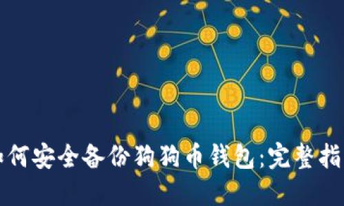 如何安全备份狗狗币钱包：完整指南