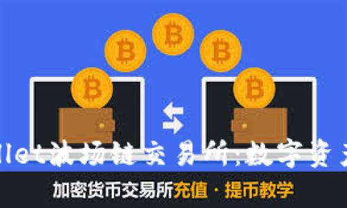 深入了解tpWallet波场链交易所：数字资产的安全与便捷