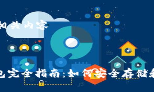 以下是你需要的相关内容

和关键词

: 比特币主网钱包完全指南：如何安全存储和管理你的比特币